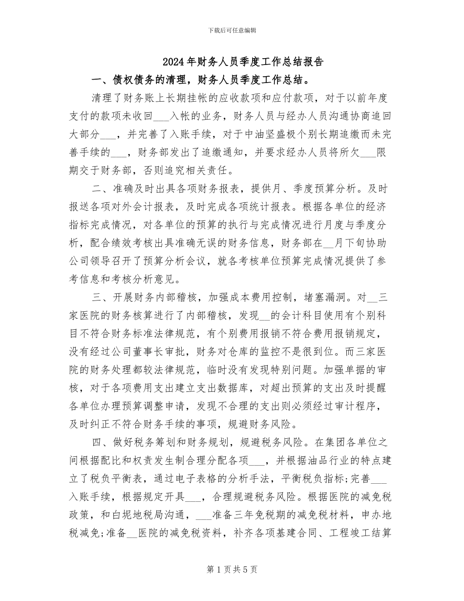 2024年财务人员季度工作总结报告_第1页