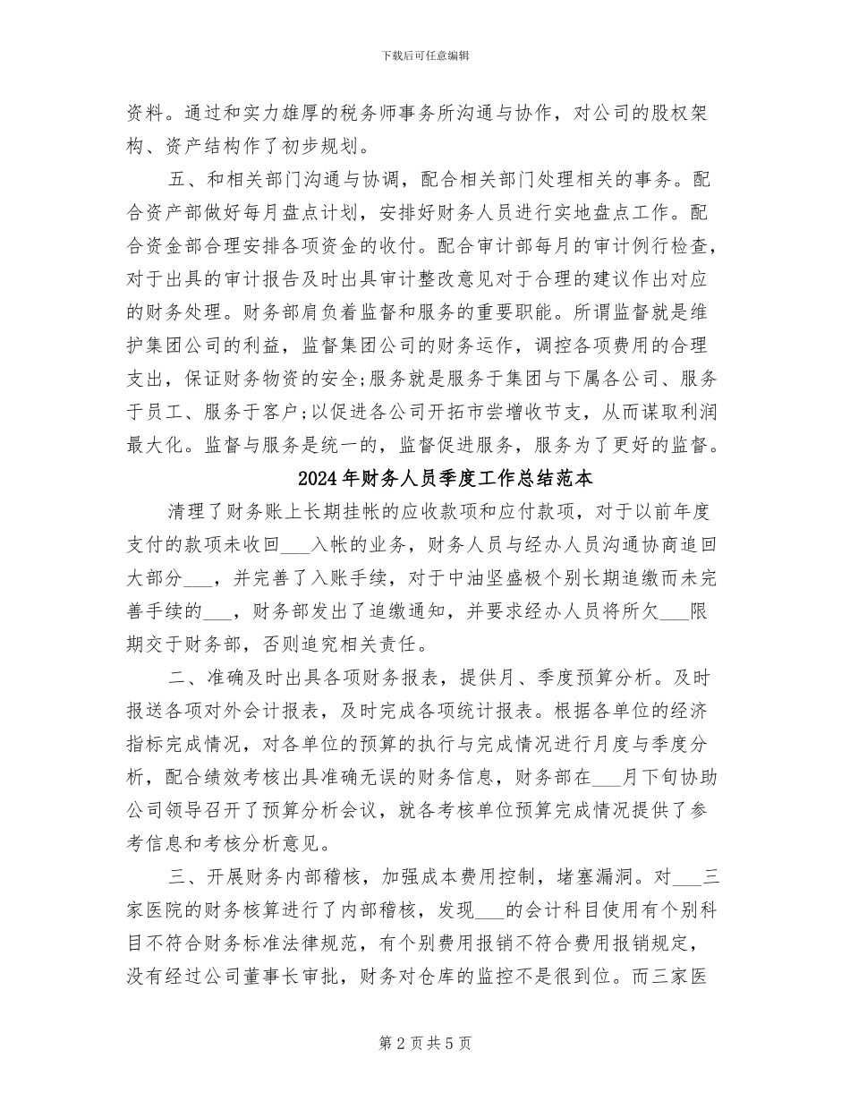 2024年财务人员季度工作总结报告_第2页