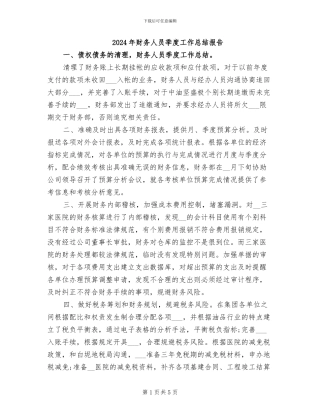 2024年财务人员季度工作总结报告