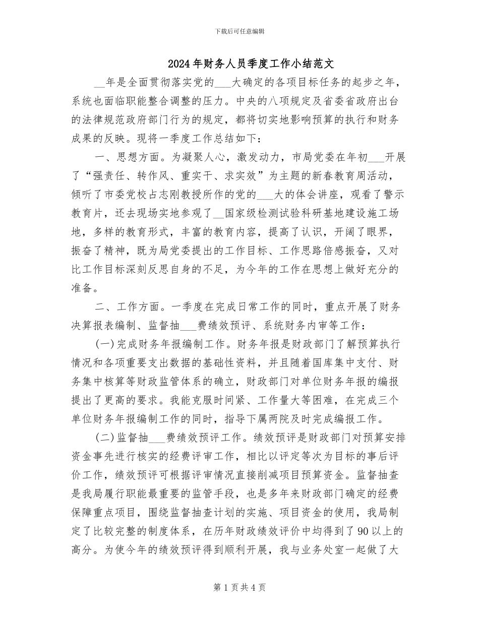 2024年财务人员季度工作小结范文_第1页