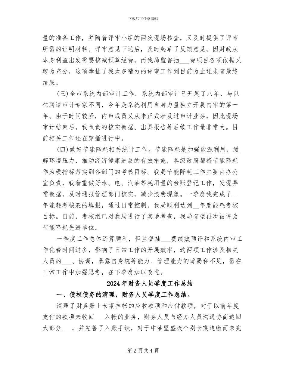 2024年财务人员季度工作小结范文_第2页