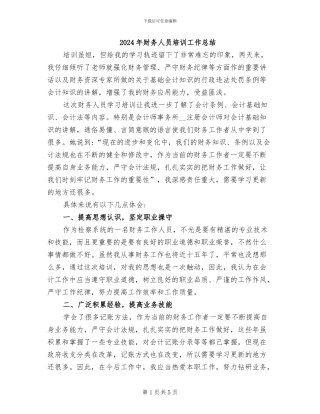 2024年财务人员培训工作总结