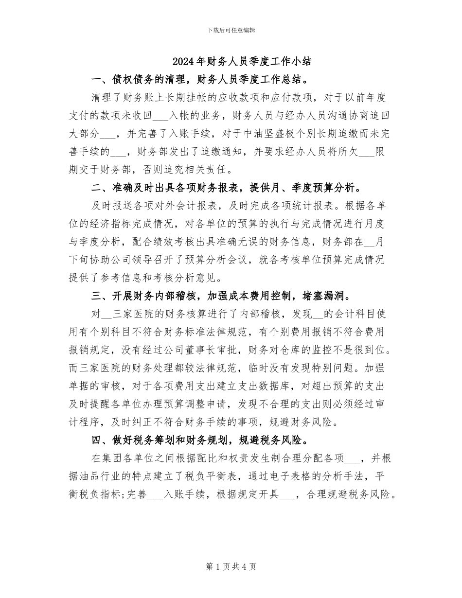 2024年财务人员季度工作小结_第1页