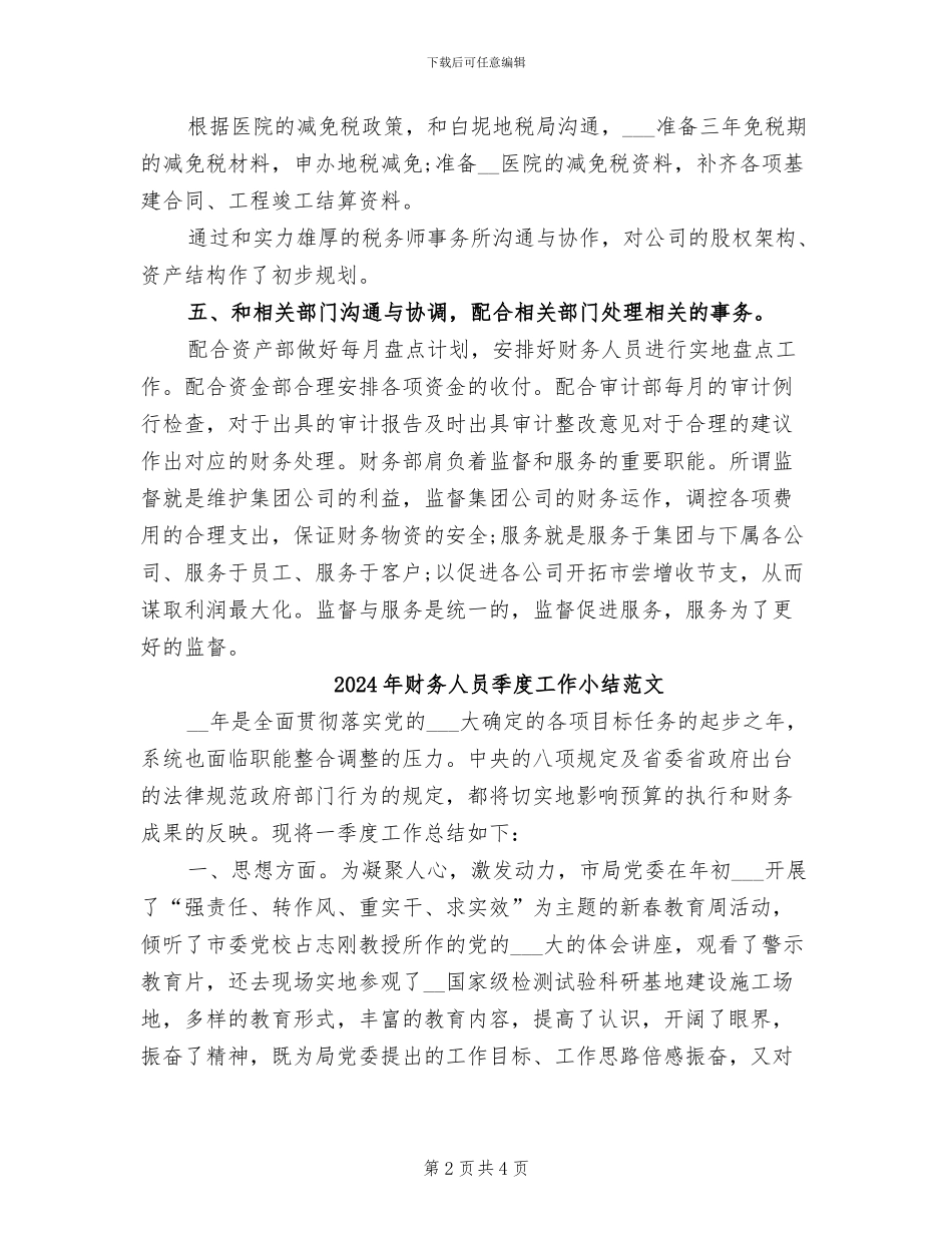 2024年财务人员季度工作小结_第2页