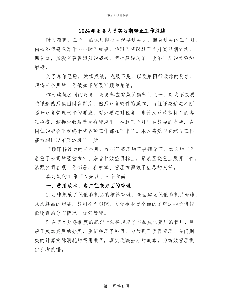 2024年财务人员实习期转正工作总结_第1页