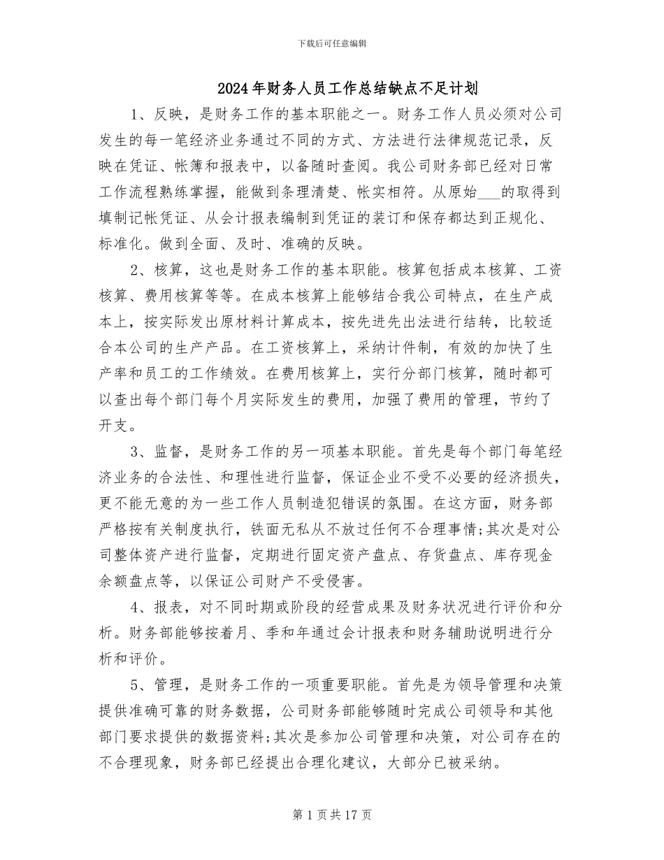 2024年财务人员工作总结缺点不足计划_第1页