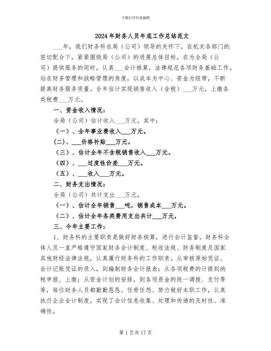 2024年财务人员年底工作总结范文_第1页