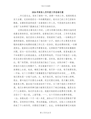 2024年财务人员年度工作总结汇报