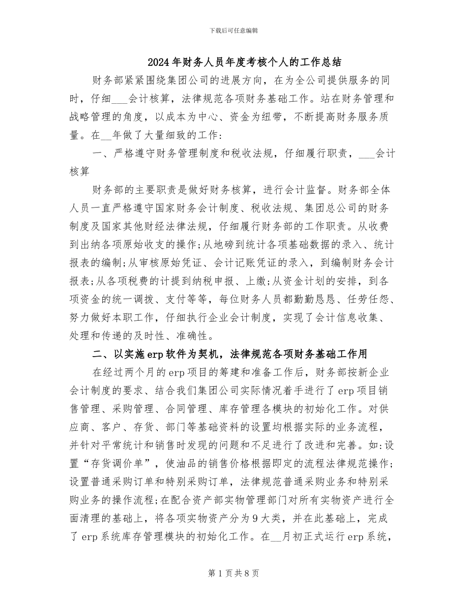 2024年财务人员年度考核个人的工作总结_第1页