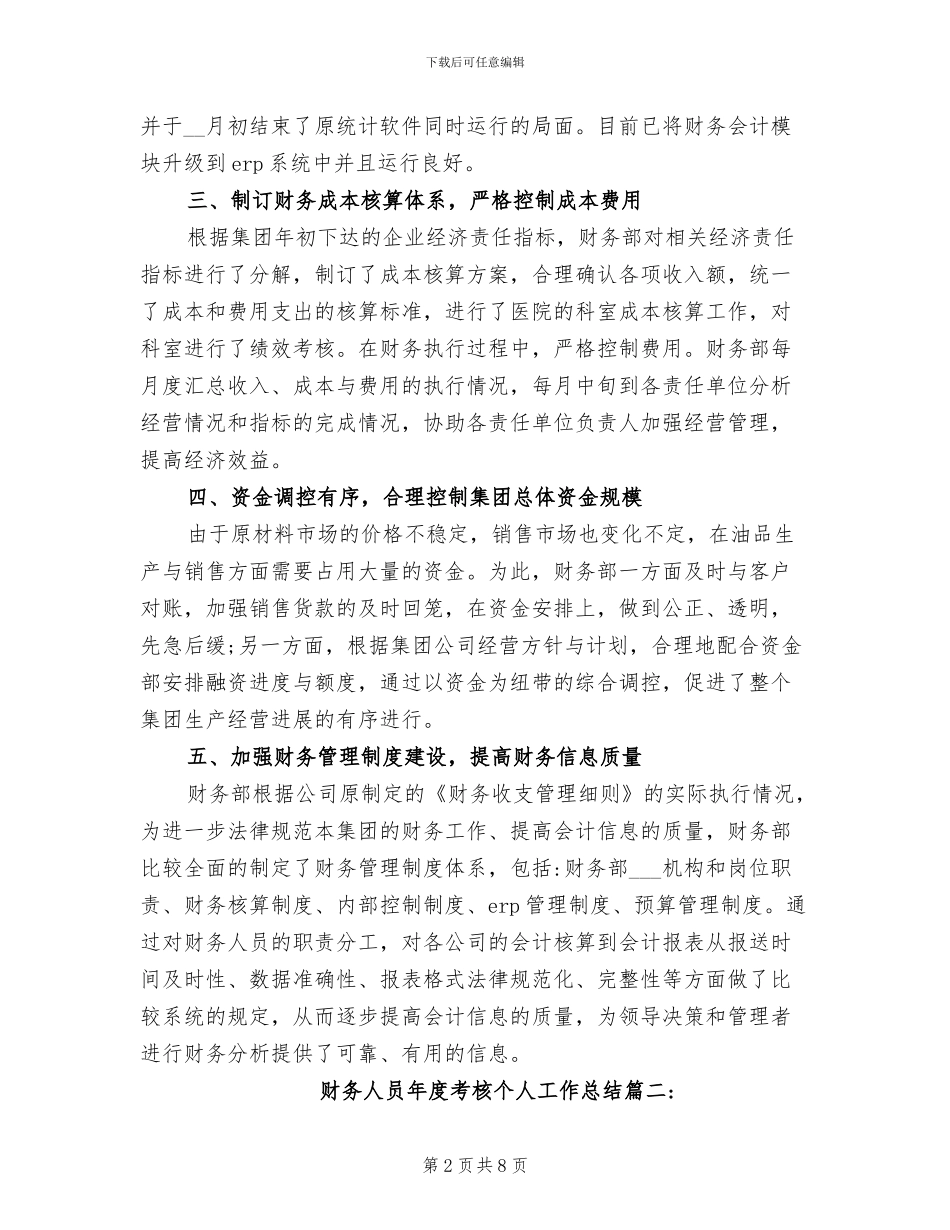 2024年财务人员年度考核个人的工作总结_第2页