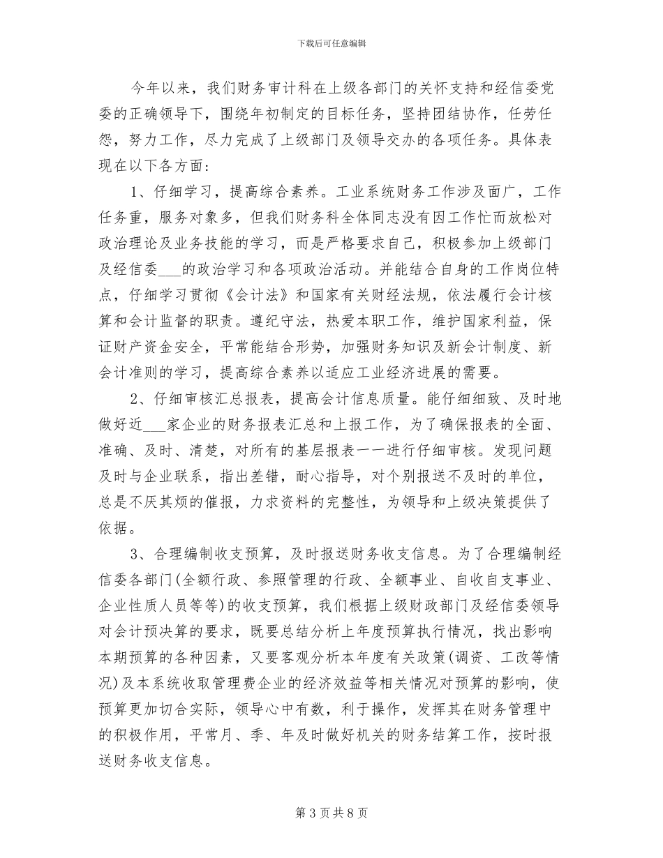 2024年财务人员年度考核个人的工作总结_第3页