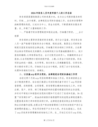 2024年财务人员年度考核个人的工作总结