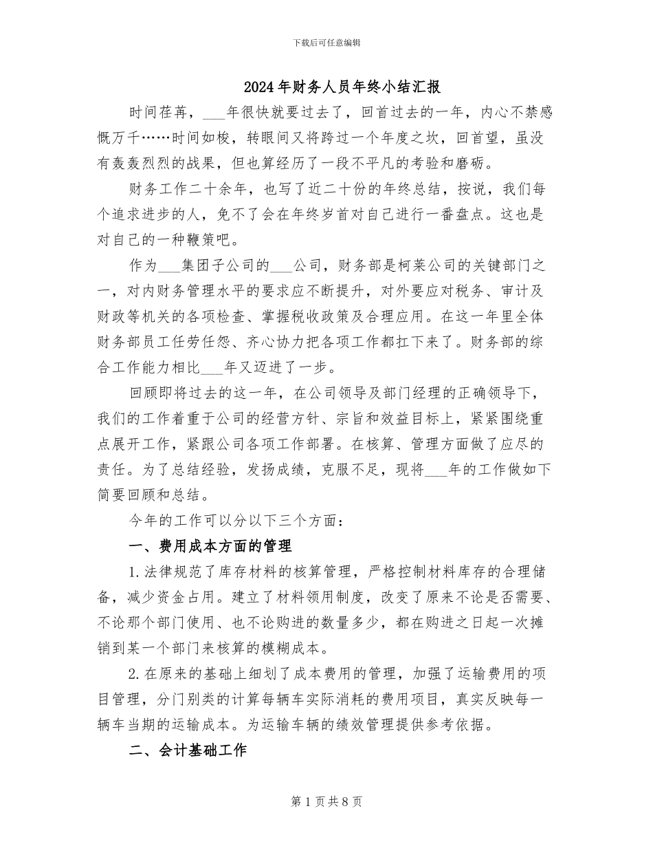 2024年财务人员年终小结汇报_第1页