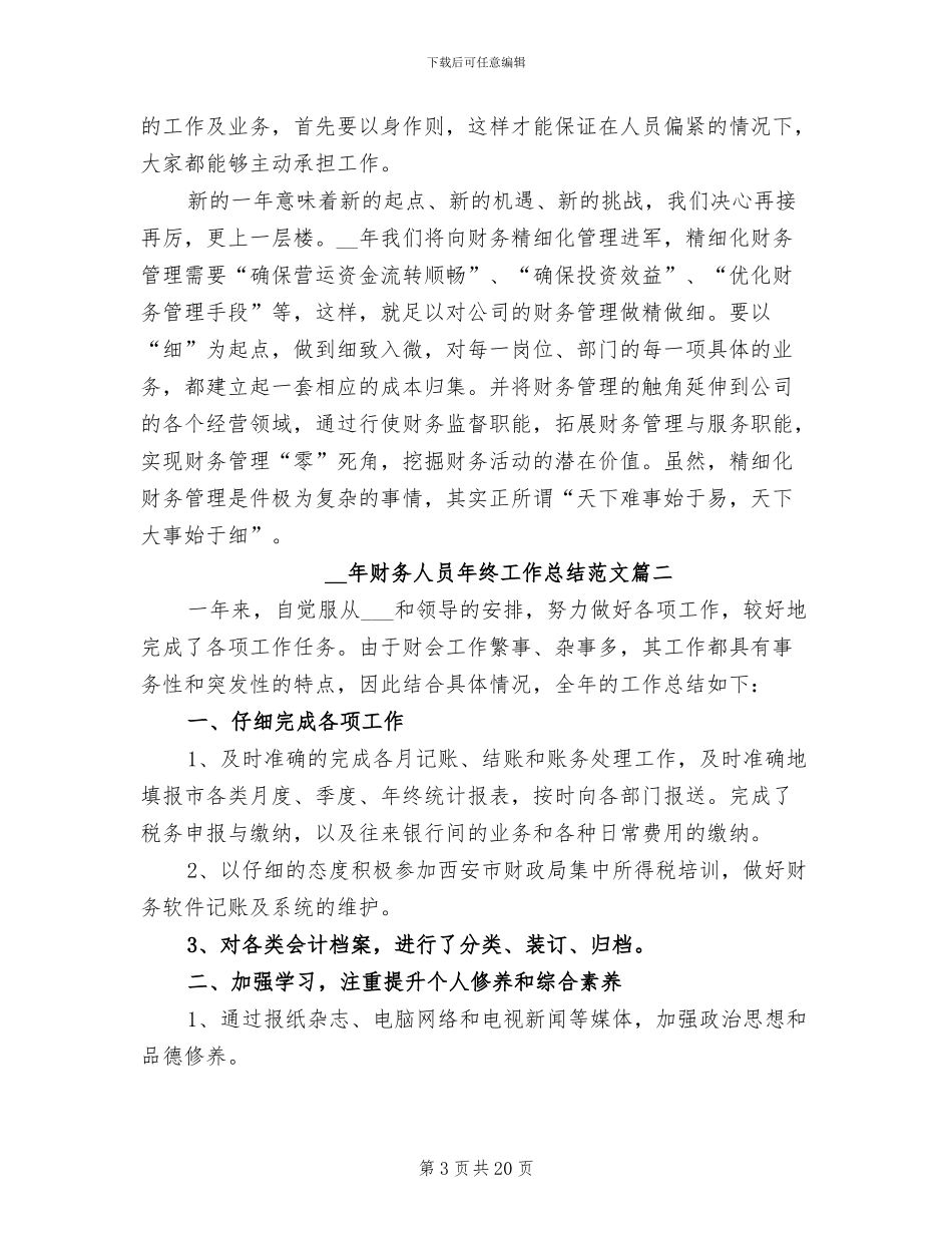 2024年财务人员年终工作总结开头_第3页