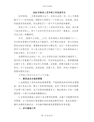 2024年财务人员年终工作总结开头
