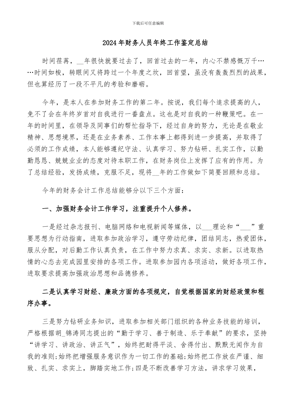 2024年财务人员年终工作鉴定总结_第1页