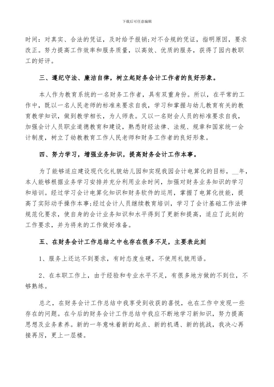 2024年财务人员年终工作鉴定总结_第3页
