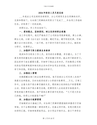 2024年财务人员月度总结