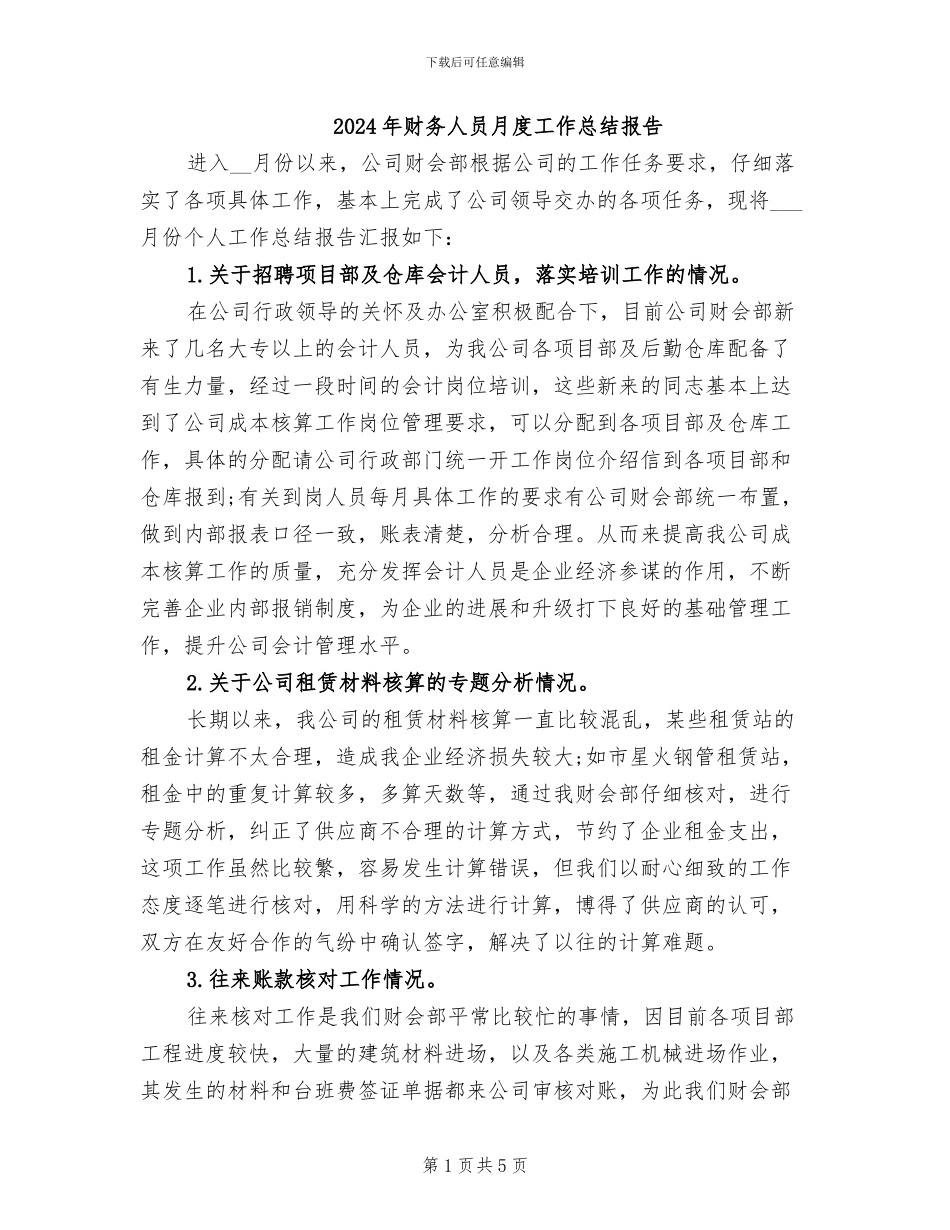 2024年财务人员月度工作总结报告_第1页
