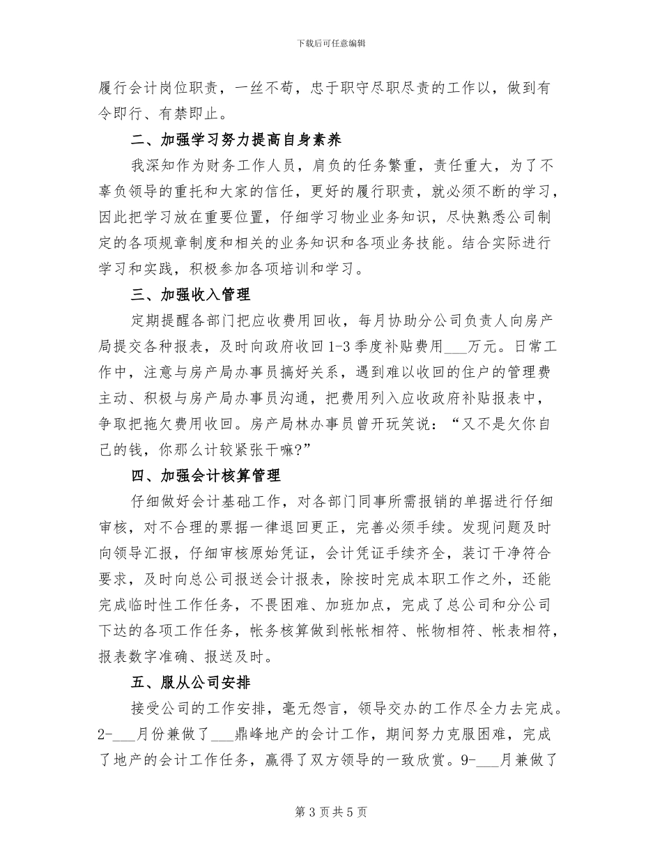 2024年财务人员月度工作总结报告_第3页