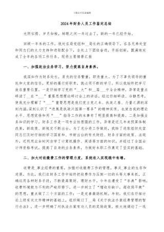 2024年财务人员工作鉴定总结