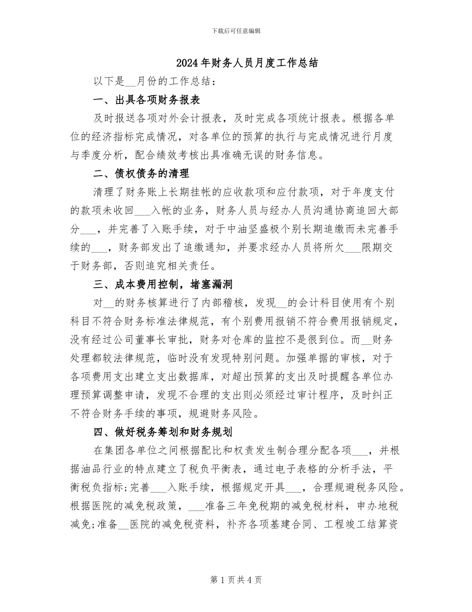2024年财务人员月度工作总结_第1页