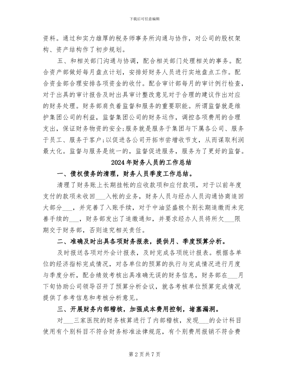 2024年财务人员的季度工作总结_第2页