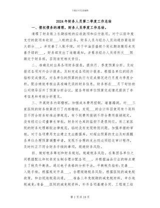 2024年财务人员第二季度工作总结