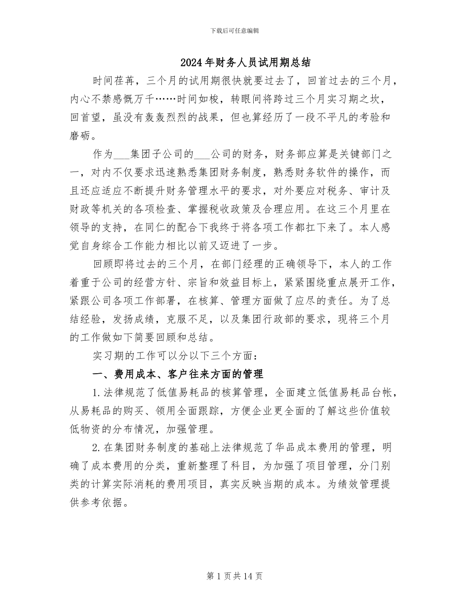 2024年财务人员试用期总结_第1页