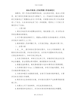 2024年财务人员试用期工作总结范文