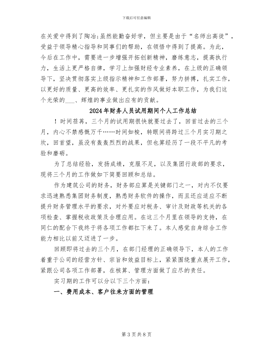 2024年财务人员试用期转正工作总结范文_第3页