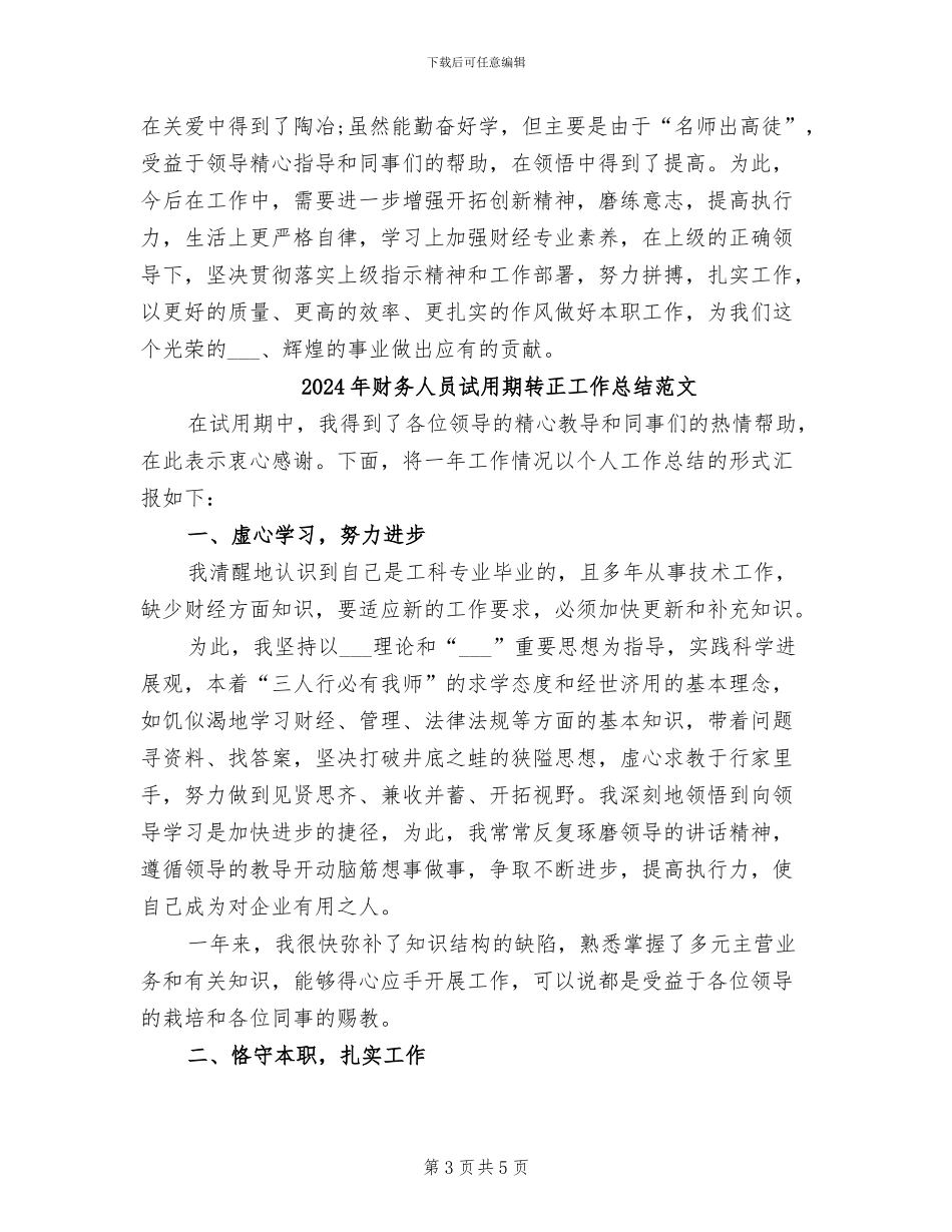 2024年财务人员试用期转正工作总结_第3页