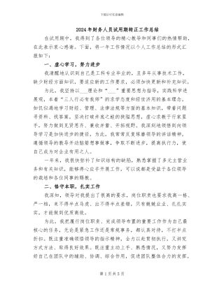 2024年财务人员试用期转正工作总结