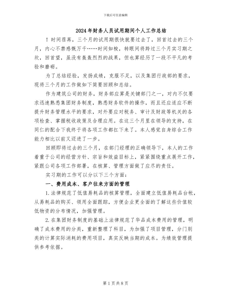 2024年财务人员试用期间个人工作总结_第1页