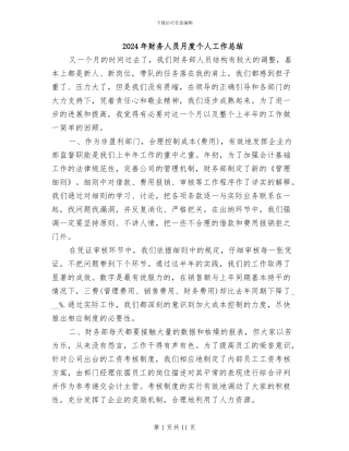 2024年财务人员月度个人工作总结