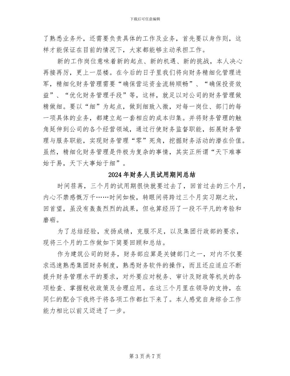 2024年财务人员试用期间实习总结_第3页