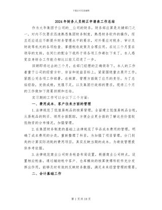 2024年财务人员转正申请表工作总结