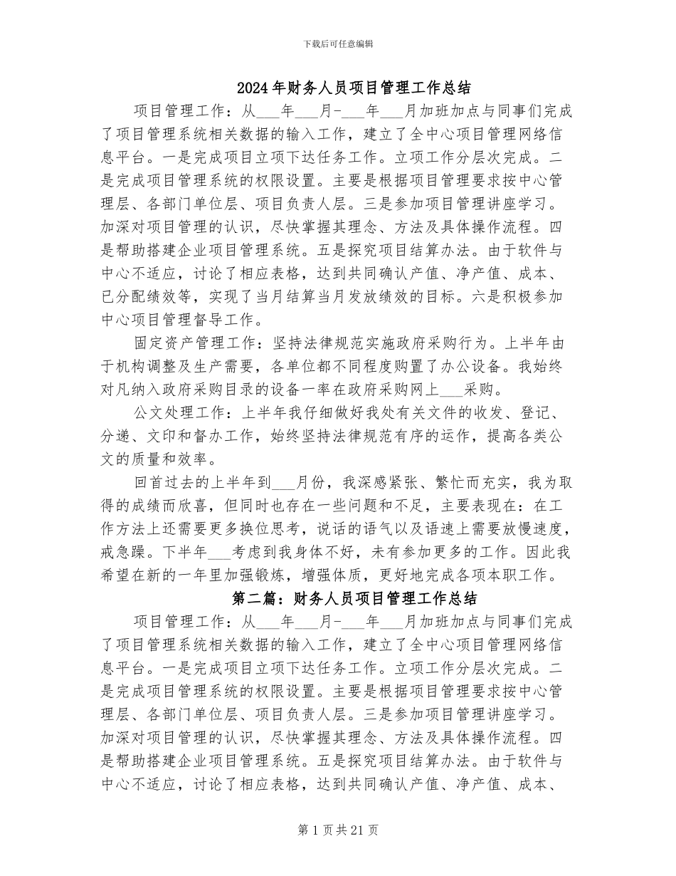 2024年财务人员项目管理工作总结_第1页