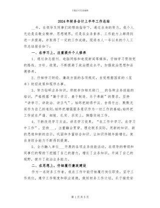 2024年财务会计上半年工作总结