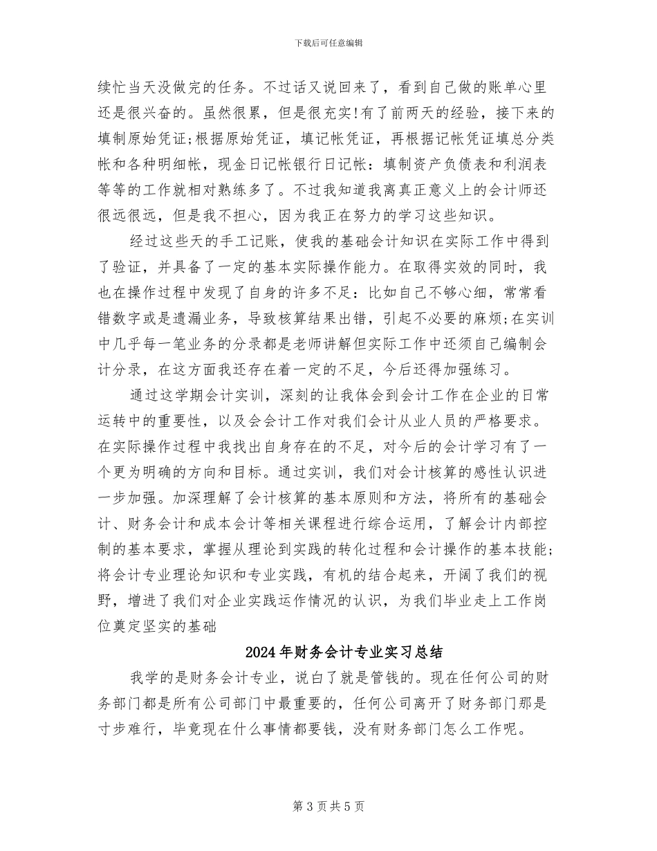 2024年财务会计专业大学生实习工作总结_第3页