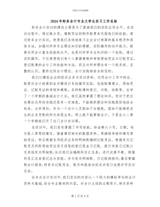 2024年财务会计专业大学生实习工作总结