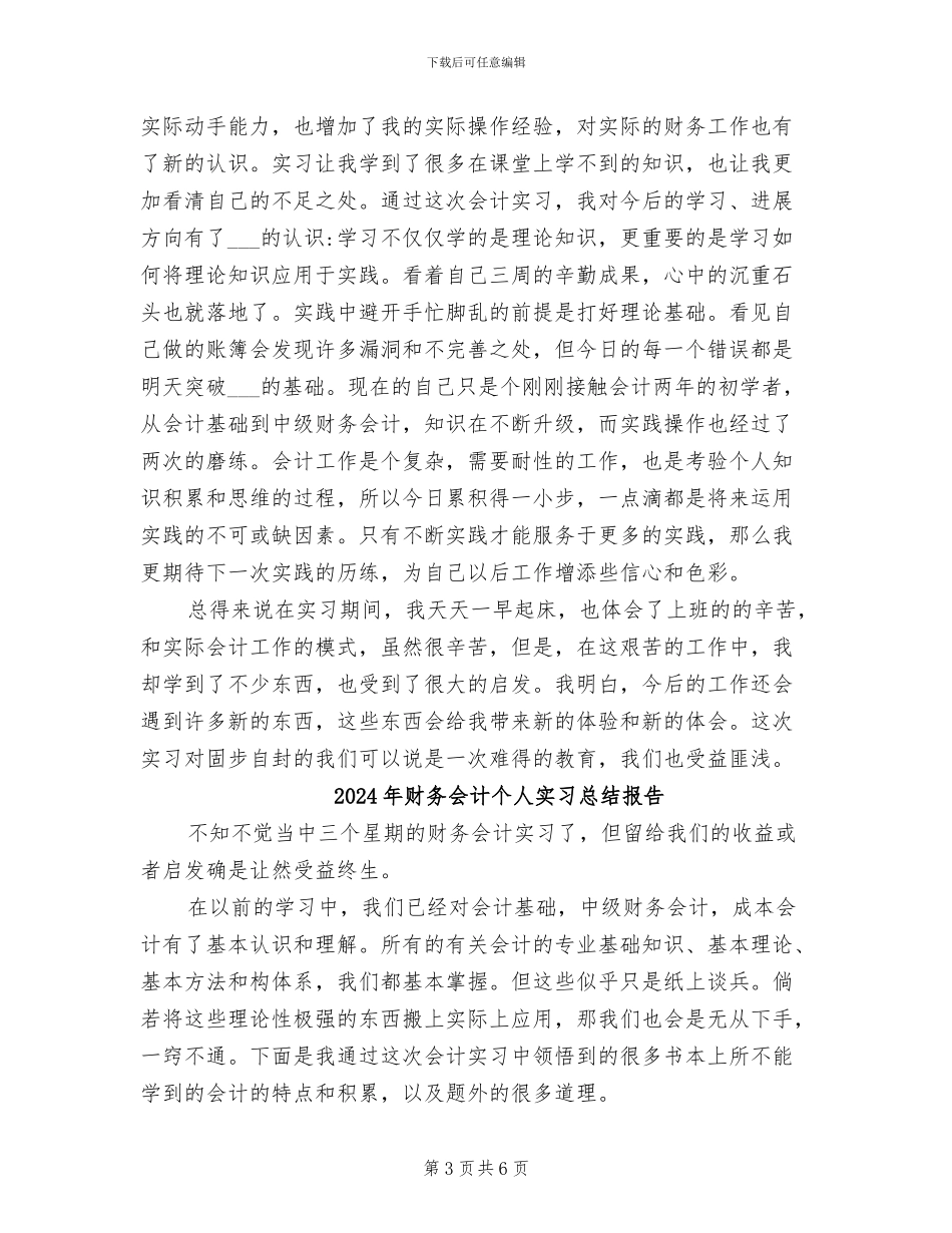 2024年财务会计个人实习总结_第3页