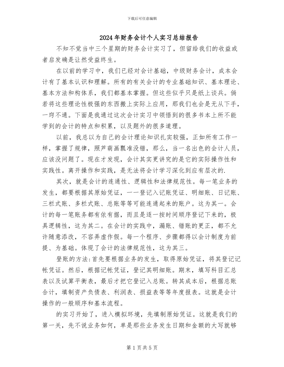 2024年财务会计个人实习总结报告_第1页