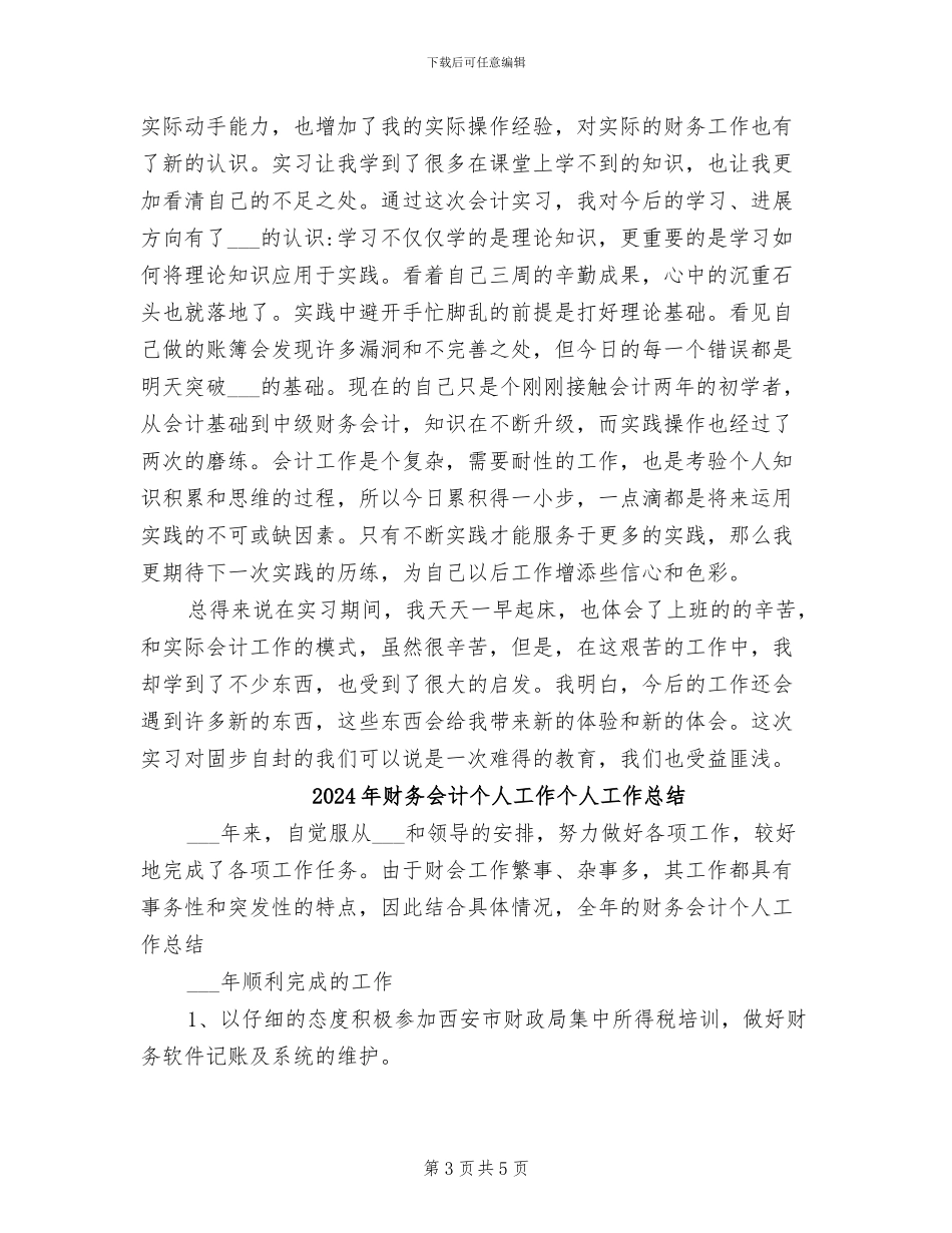 2024年财务会计个人实习总结报告_第3页