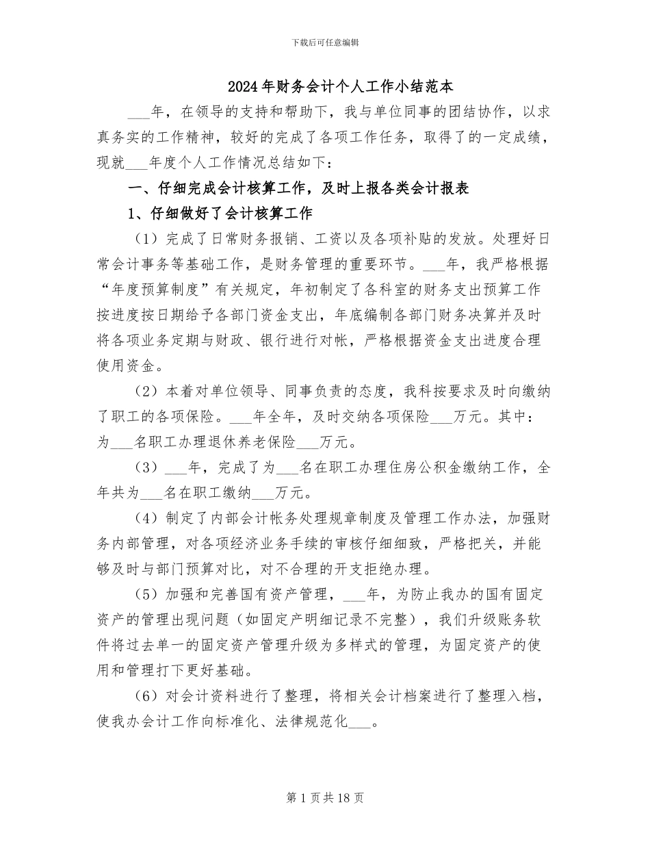 2024年财务会计个人工作小结范本_第1页