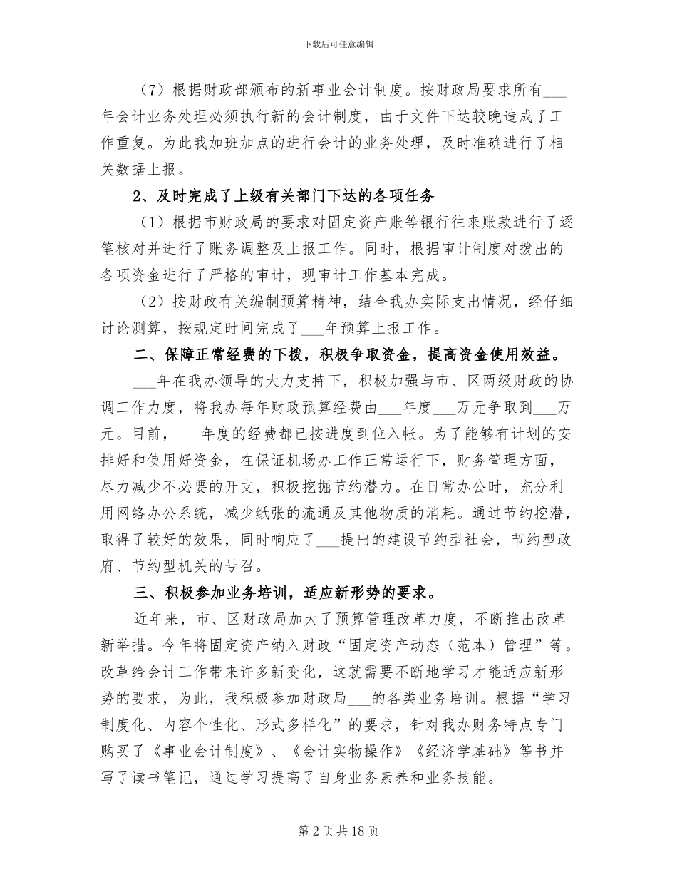 2024年财务会计个人工作小结范本_第2页