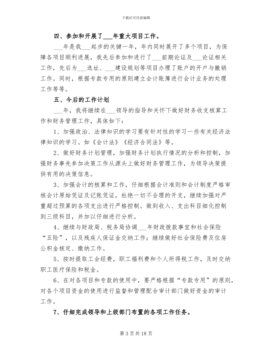 2024年财务会计个人工作小结范本_第3页