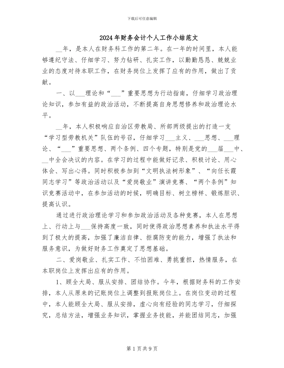 2024年财务会计个人工作小结范文_第1页