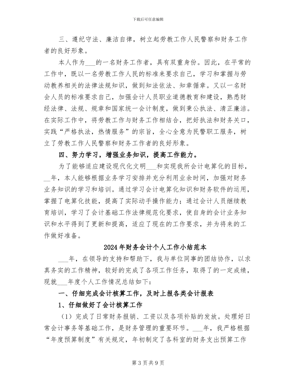 2024年财务会计个人工作小结范文_第3页