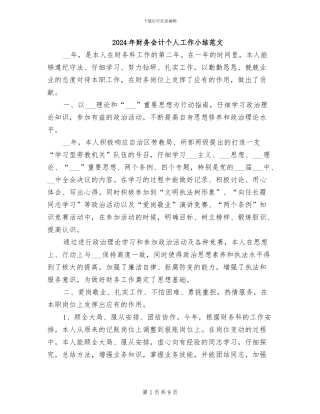 2024年财务会计个人工作小结范文